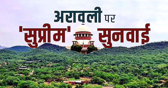 अरावली केस में अपने ही फैसले पर सुप्रीम कोर्ट ने लगाई रोक, नई जांच समिति बनाने के आदेश