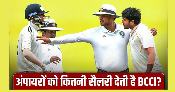 BCCI ने 7 साल से नहीं बढ़ाई अंपायर्स की सैलरी