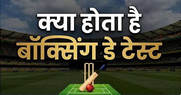 बॉक्सिंग डे टेस्ट: टेस्ट क्रिकेट के इतिहास में दर्ज हो गया 27 दिसंबर 2025 का दिन