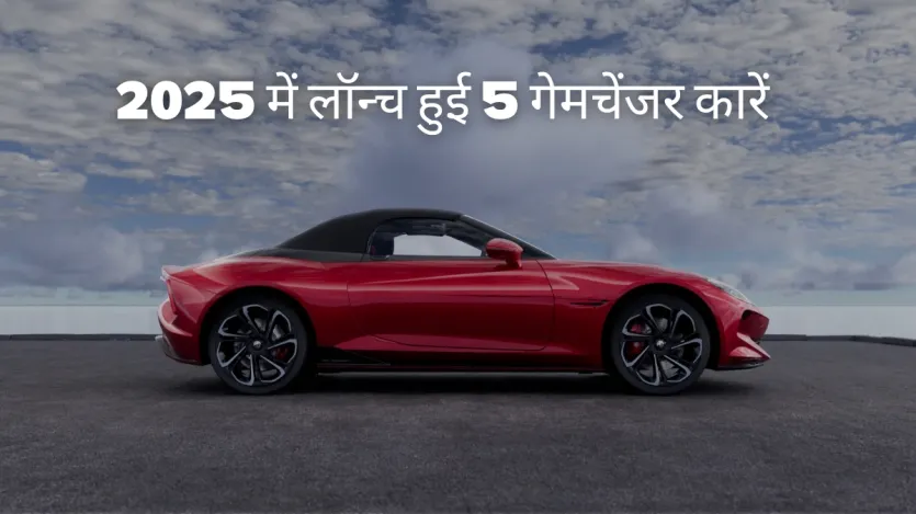 Year Ender 2025: इन 5 कारों के लॉन्च होते ही हिला ऑटो सेक्टर, एक की रेंज ने चौंकाया तो दूसरी ने दी सुपरकार को टक्कर