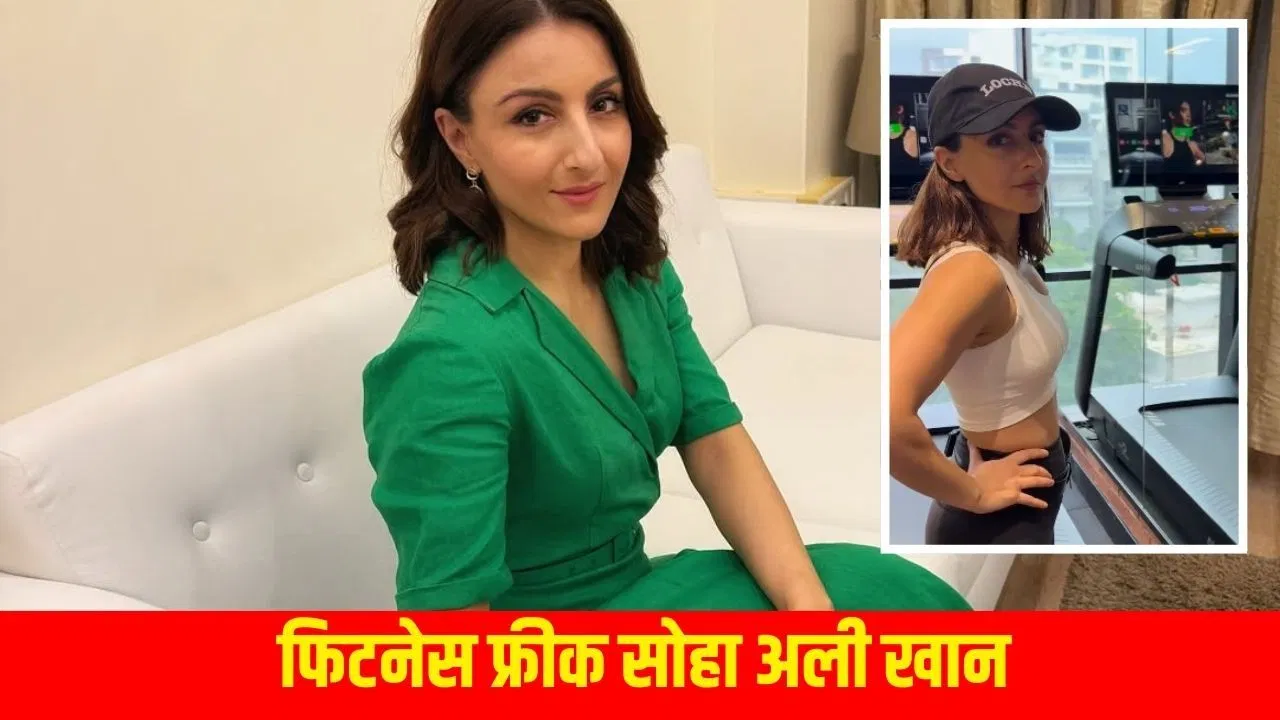 47 की उम्र में स्लिम बॉडी…सोहा अली खान ने फिट रहने का शेयर किया सीक्रेट, ऐसे बनाएं हरा जूस