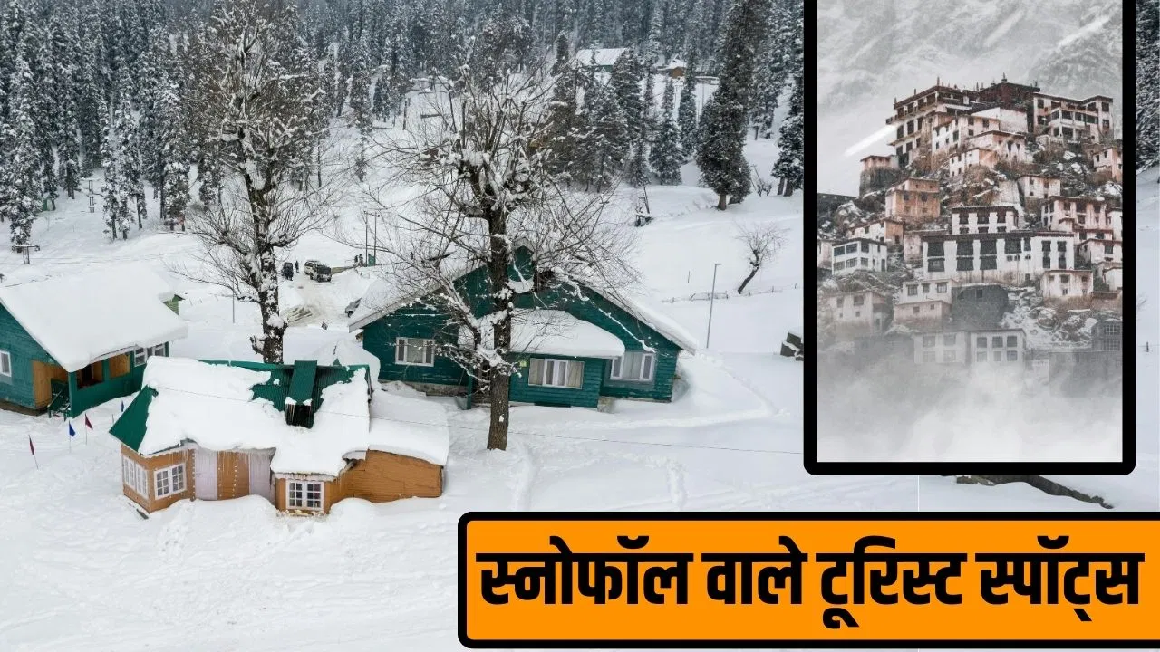Snowfall Places in India: स्नो फॉल की गारंटी! जनवरी में घूम आए भारत की ये जगहें