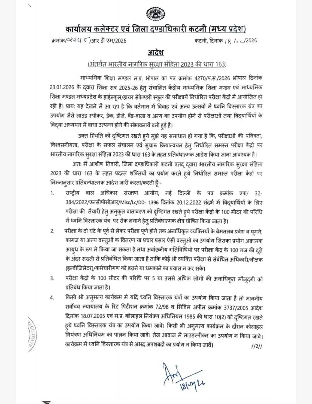 कटनी में बोर्ड परीक्षाओं के दौरान सख्ती  कलेक्टर आशीष तिवारी ने जारी किया प्रतिबंधात्मक आदेश