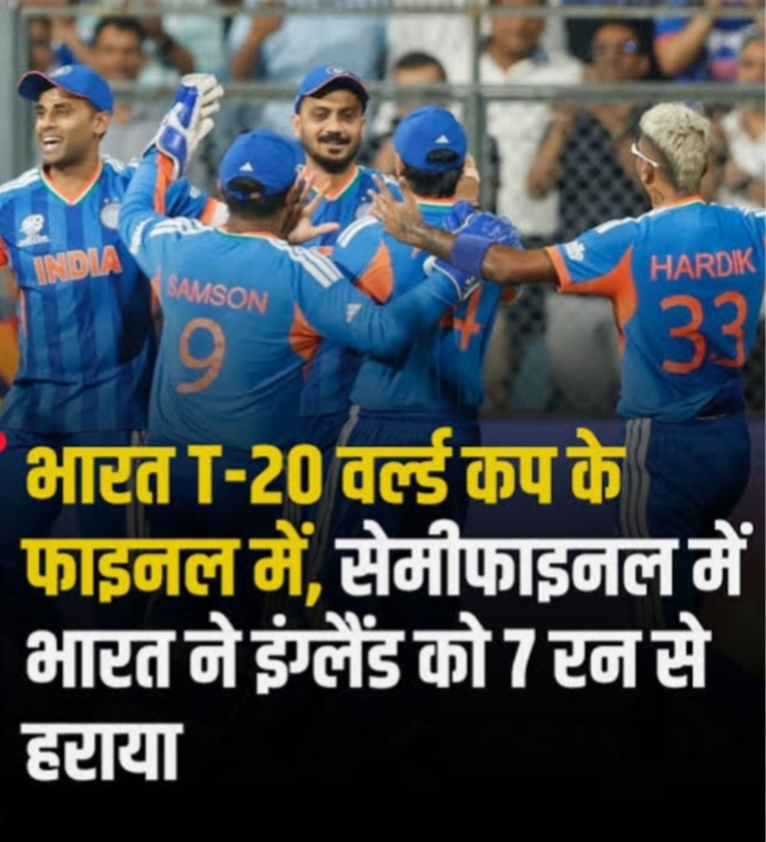 रोमांचक मुकाबले में भारत ने इंग्लैंड को 7 रन से हराया, अब फाइनल में न्यूज़ीलैंड से भिड़ंत
