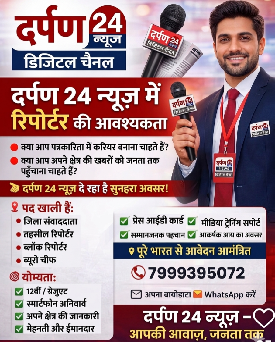 दर्पण 24 न्यूज़ में रिपोर्टरों की भर्ती शुरू, पत्रकारिता में करियर बनाने का सुनहरा अवसर