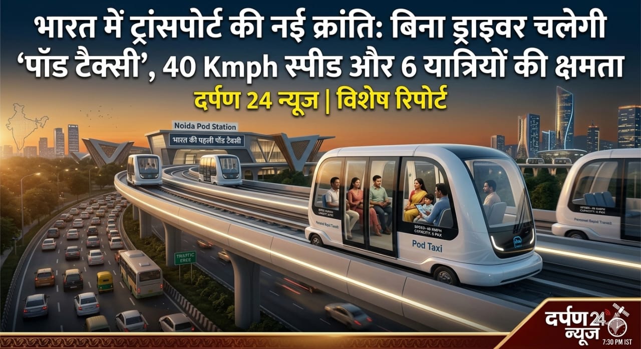 भारत में ट्रांसपोर्ट की नई क्रांति: बिना ड्राइवर चलेगी ‘पॉड टैक्सी’, 40 Kmph स्पीड और 6 यात्रियों की क्षमता