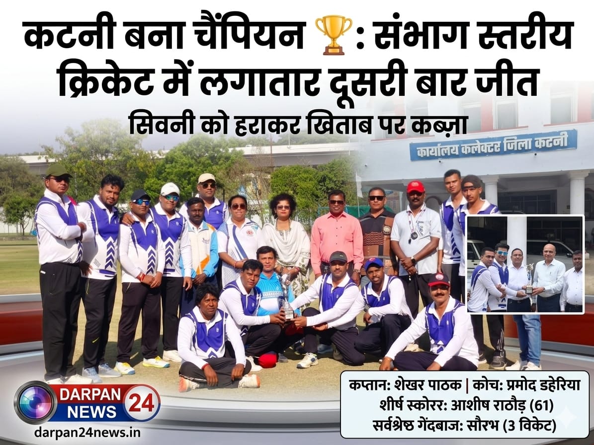 कटनी बना चैंपियन संभाग स्तरीय विभागीय क्रिकेट प्रतियोगिता में लगातार दूसरी बार जीत