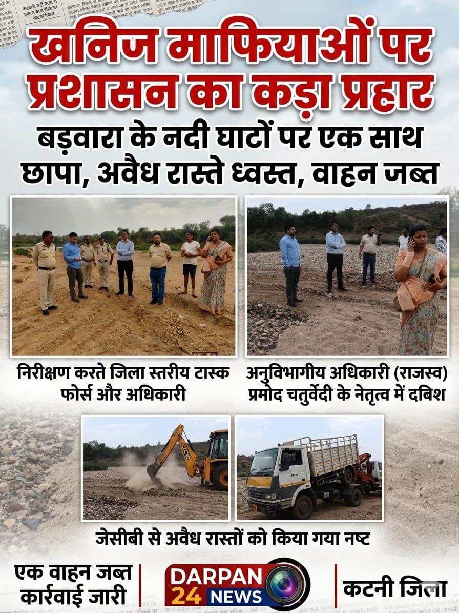 खनिज माफियाओं पर प्रशासन का बड़ा एक्शन,बड़वारा के नदी घाटों पर छापा, अवैध रास्ते तोड़े, वाहन जब्त